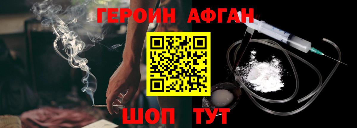 ГЕРОИН афганец Сибай